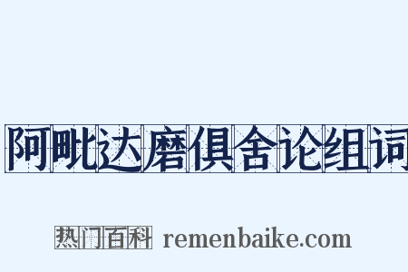 阿毗达磨俱舍论组词是什么意思的图片